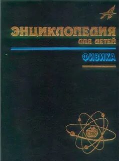 Детская энциклопедия физика
