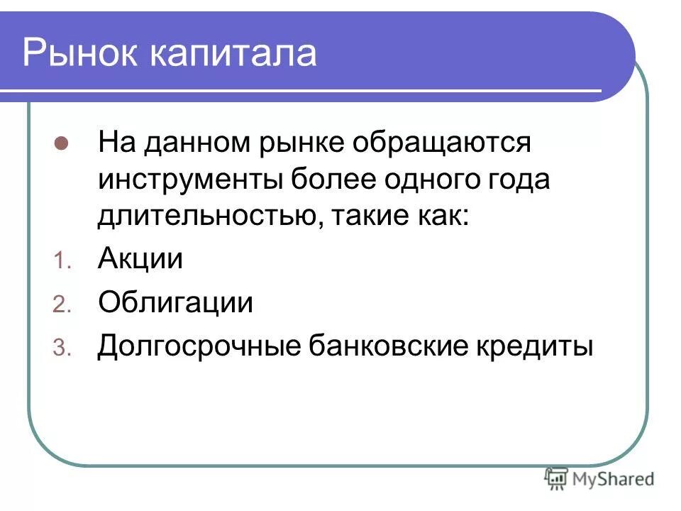 Рынок капиталов операции. Инструменты рынка капитала. Финансовые инструменты рынка капитала. На рынке капиталов обращаются. На капитале рынков обращается.