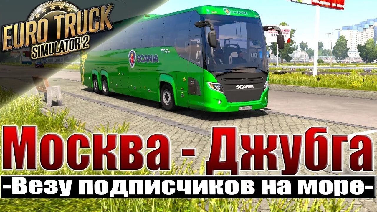 Автобус Москва Джубга. Москва Джубга. Автобус Ростов Джубга. Ставрополь Джубга автобус.