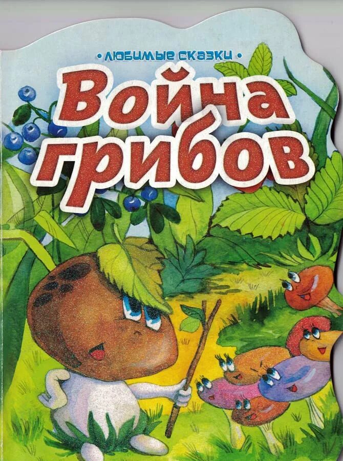 Детские книги про грибы. Книги про грибы для детей. Сказка про грибы для детей.