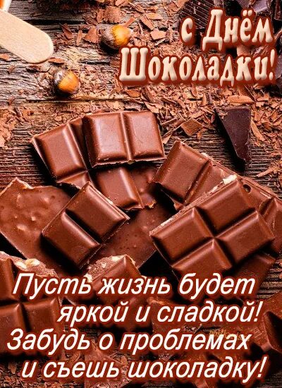 День шоколадки. Поздравляем с праздником с шоколадкой. День шоколада 9 февраля. Открытка с шоколадкой. День шоколада купить