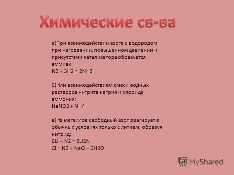 При взаимодействии азота с водородом образуется аммиак. Синтез аммиака химические реакции. При взаимодействии азота с водородом образуется аммиак. При взаимодействии 0. При взаимодействии водорода с азотом образуется аммиак.