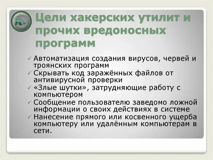 Ответственность за использование вредоносных программ