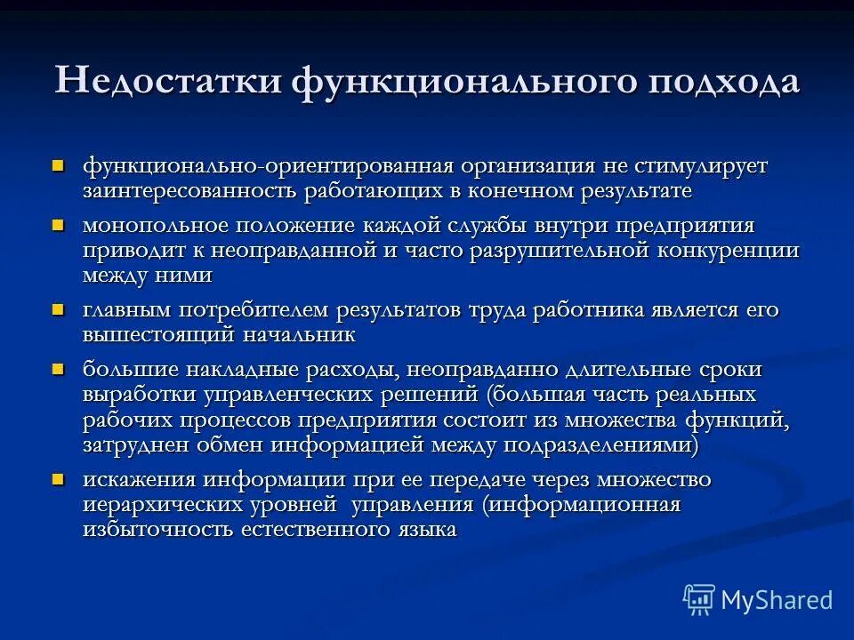 Преимущества функционального подхода. Преимущества функционального подхода. Преимущества функционального подхода. Преимущества процессного подхода. Недостатки функционального подхода к управлению.
