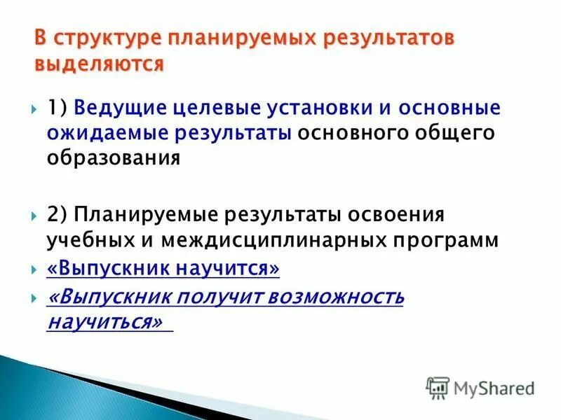 структура планируемых результатов