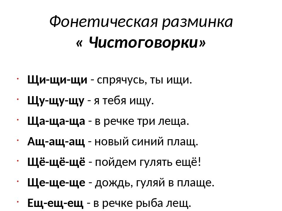 Чистоговорки на звук ч для дошкольников. Чистоговорки на звук щ. Чистоговорки с буквой щ для детей. Чистоговорки на звук щ для дошкольников. Слова с ш и щ