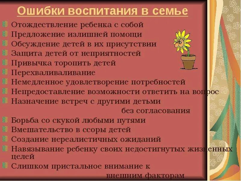 Ошибки семейного воспитания. Типичные ошибки семейного воспитания. Типичные ошибки воспитания детей в семье.. Типичные ошибки родителей в воспитании детей.