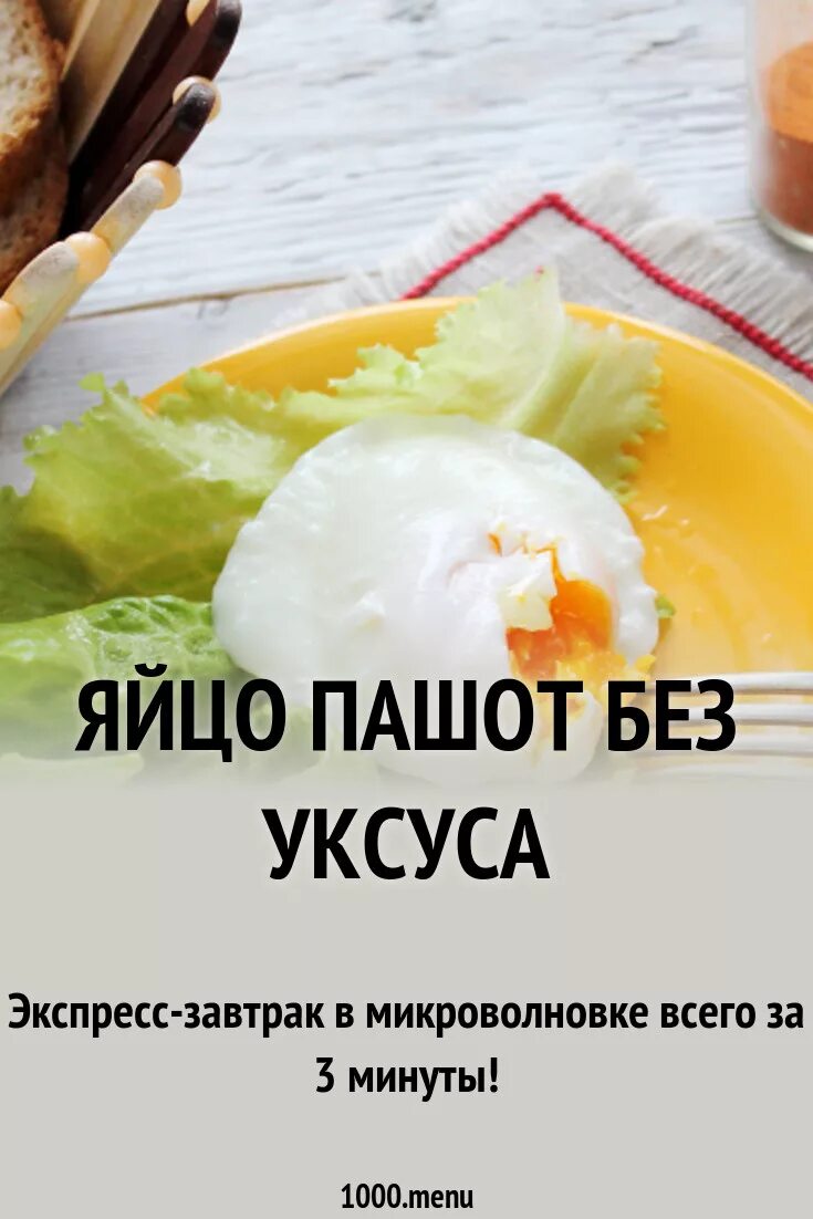 Сколько варить яйцо пашот. Как готовить яйцо пашот в микроволновке. Время приготовления яйца пашот. Яйцо пашот калорийность в 1 штуке. Сколько калорий в яйце пашот.