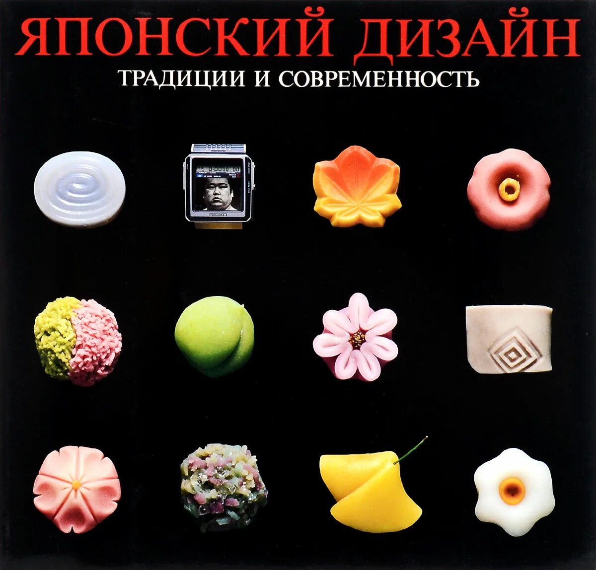 Выставка в СССР 1984 «японский дизайн. Традиции и современность».