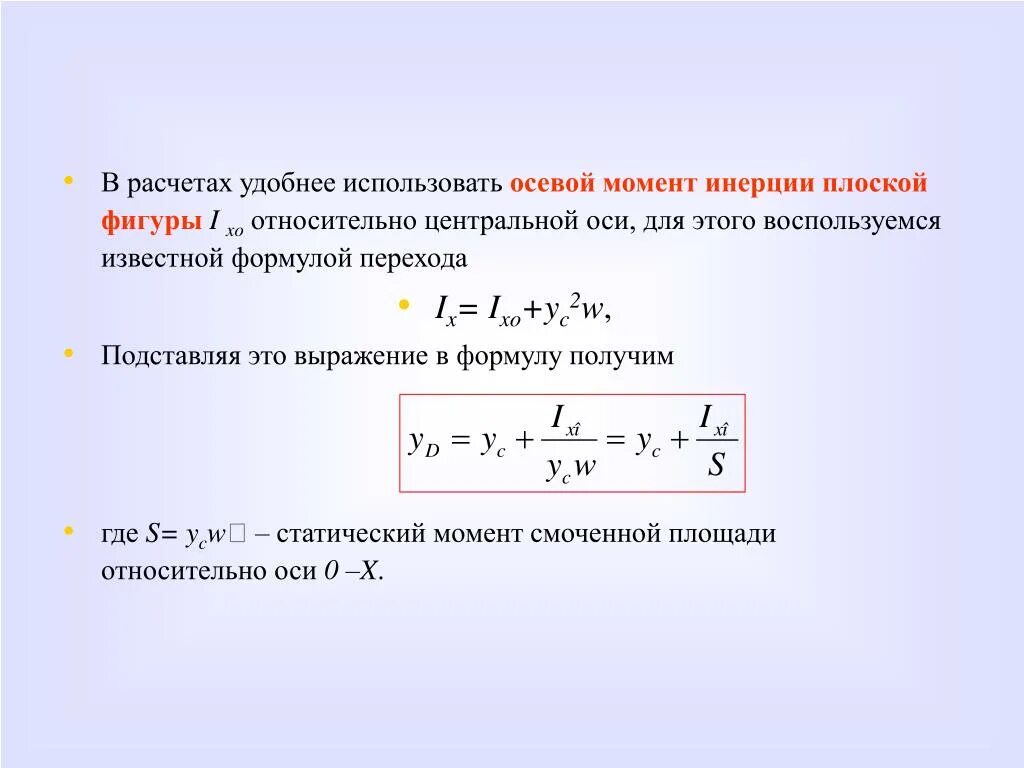 Данную формулу используют для. Осевой момент инерции формула. Момент инерции плоской фигуры относительно оси x. Осевой момент инерции плоской фигуры. Формула вычисления момента инерции плоской фигуры.