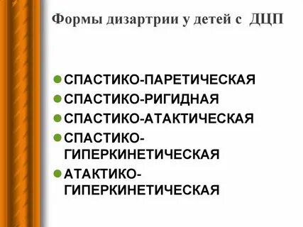 Виды дизартрии у детей