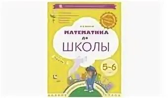 Рабочая тетрадь по математике 5 6 лет. Математика до школы. 5-6 Лет. Рабочая тетрадь. Султанова. Рабочая тетрадь по математике Султанова 5-6 лет. Султанова математика до школы 5-6 лет. Математика до школы. Рабочая тетрадь для детей 4-5 лет.