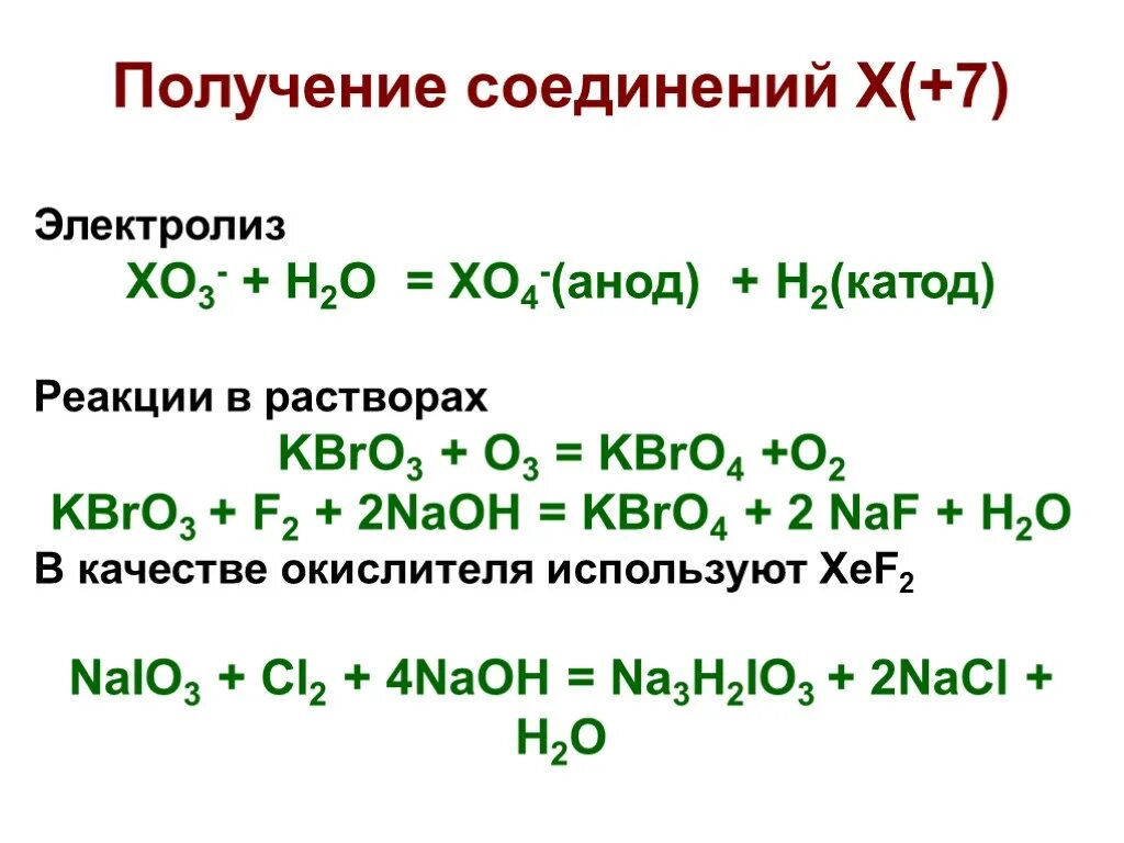 Получение соединений. Kbro3 электролиз раствора. Получение галогенов f электролиз. NAOH h2o электролиз.