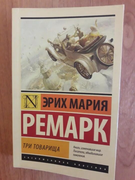 слушать три товарища ремарк аудиокнига