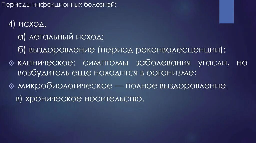 Исходы инфекционных заболеваний. Периоды инфекционного заболевания. Основы эпидемиологии инфекционных болезней. Афоризмы инфекционные болезни. Исходы болезни инфекционные болезни.