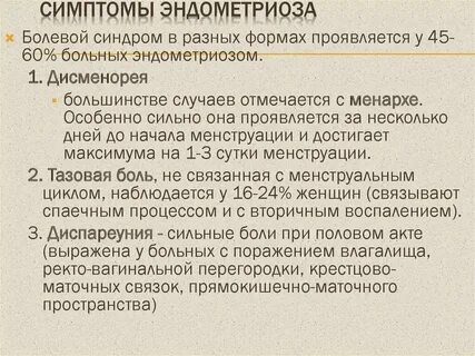 Эндометриоз симптомы после 50