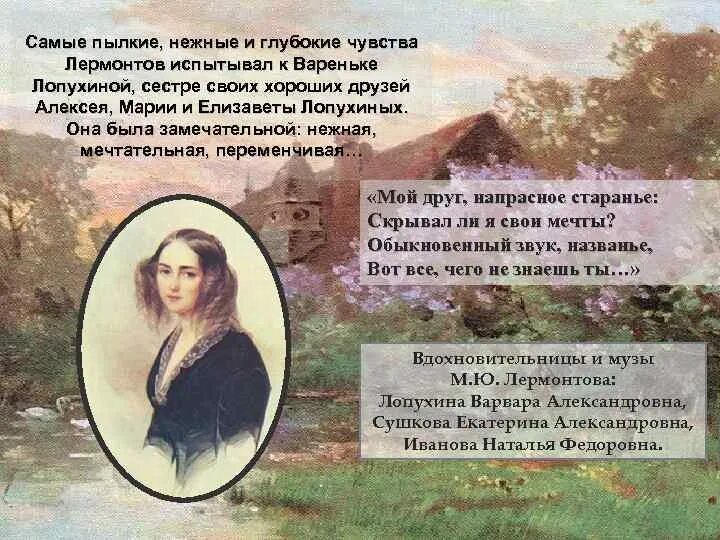 Любовь Лермонтова к Лопухиной. Портрет Лопухиной возлюбленной Лермонтова.