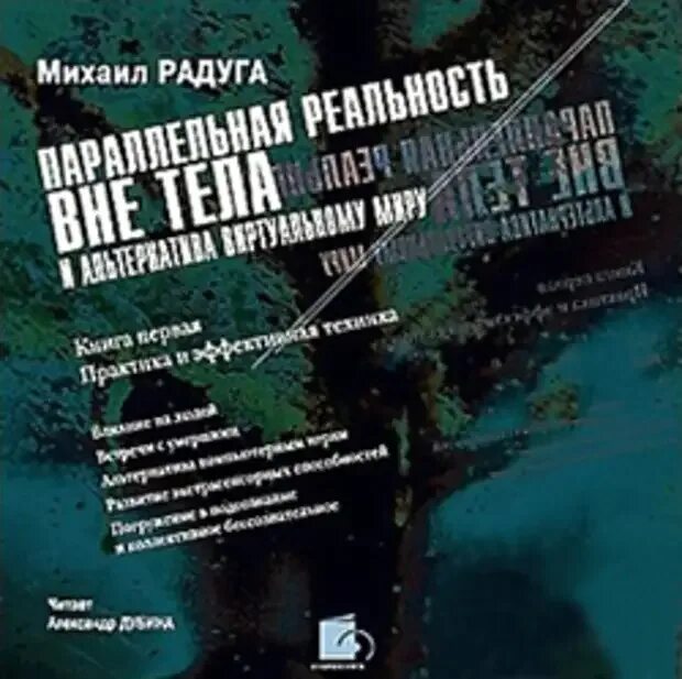 Книга вне тела. Вне тела книга. Параллельная реальность вне тела аудиокнига. Первый выпуск книги вне тела Радуга.