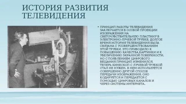 История развития телевидения проект Телевидение. Телевизионный приём презентация, доклад, проект скачать