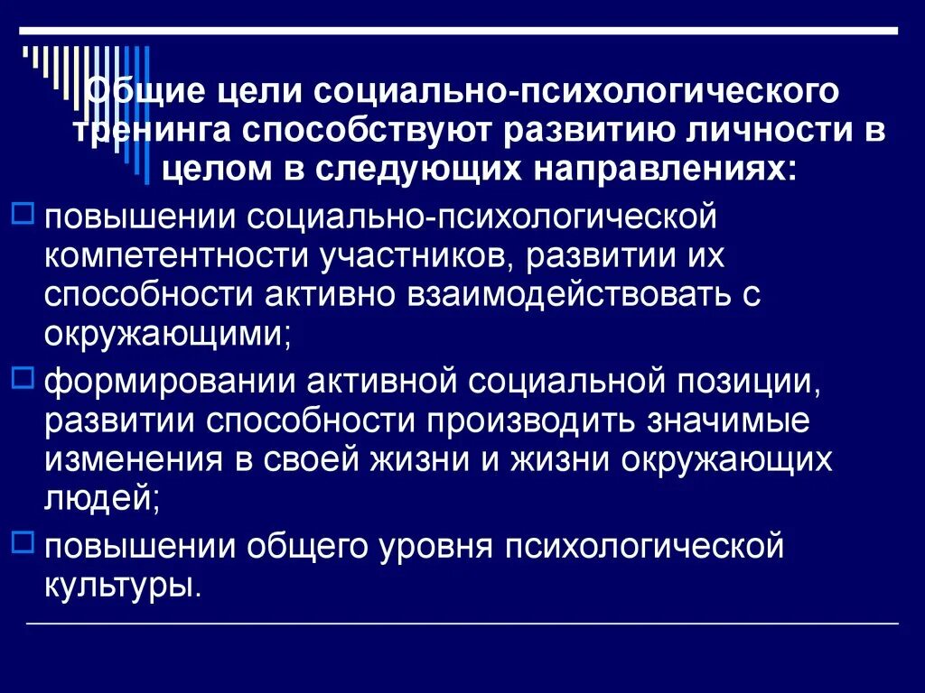 Социально психологический тренинг относится к групповым. Цели социально-психологического тренинга. Цели и задачи психологического тренинга. . Основы социально-психологического тренинга. Задачи социально-психологического тренинга.