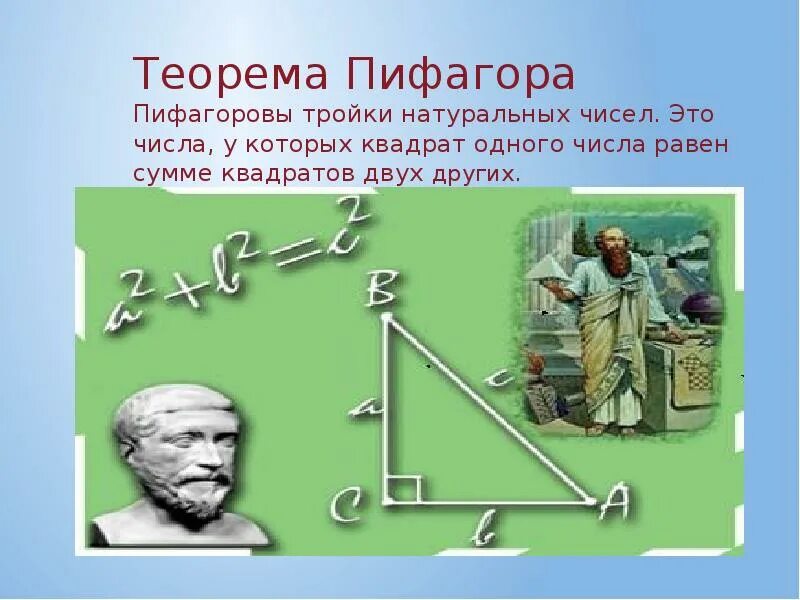 Теорема пифагора номер 3. Пифагорова тройка и теорема Пифагора. Теорема пифагоровых троек. Теорема Пифагора Пифагоровы. Числа для теоремы Пифагора.