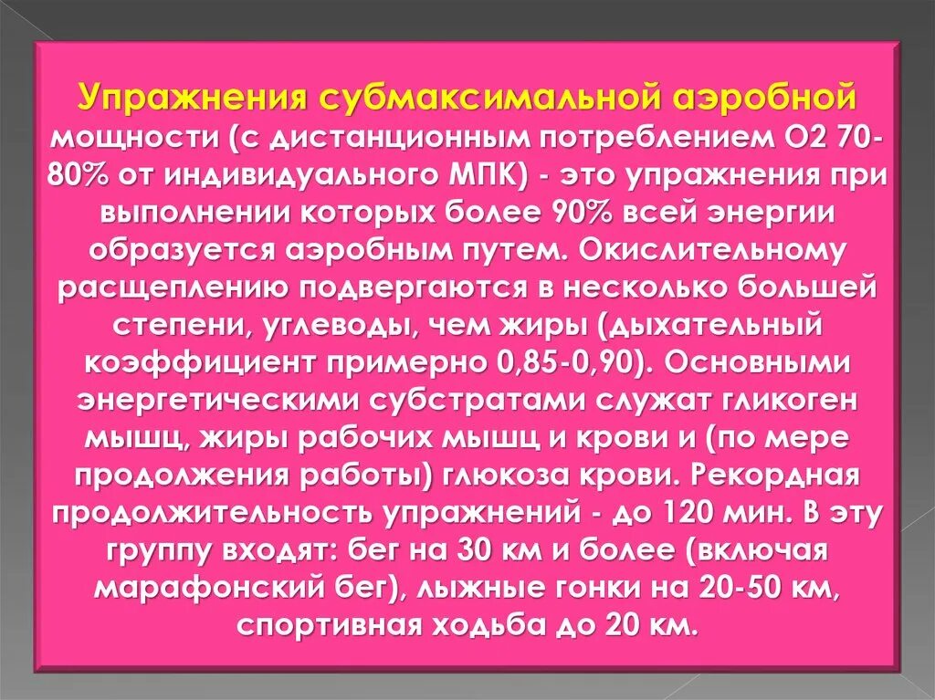 Максимальная мощность упражнения. Упражнения субмаксимальной мощности. Упражнения с субмаксимальной мощностью примеры. Субмаксимальная мощность анаэробной мощности. Субмаксимальные нагрузки это.