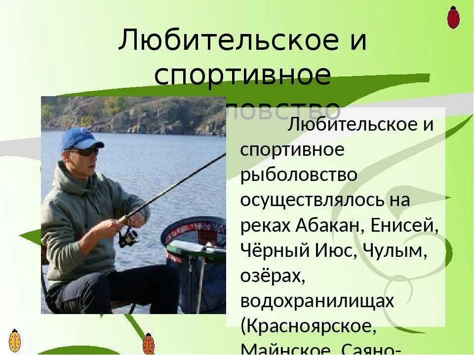 Рыболовство окружающий мир 4 класс. Презентация на тему рыболовство. рыболовство доклад. любительское рыболовство презентация. любительское и спортивное рыболовство.