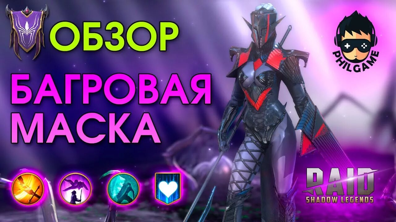 Багровая маска рейд. Багровая маска raid гайд. Багровая маска raid. Багровая маска рейд. Багровая маска raid таланты.
