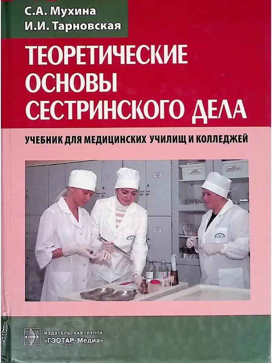 Манипуляции в сестринском деле. Основы сестринского дела. Сестринское дело державинский. Сестринское дело державинский. Основы сестринского дела: учебное пособие обуховец т.