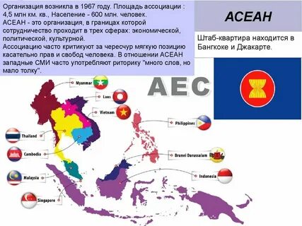 Международная организация объединяет страны юго восточной азии