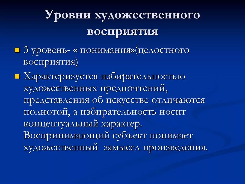 Уровни художественного восприятия. Уровни восприятия художественного произведения. Уровни восприятия произведения искусства. Уровни восприятия и понимания художественного текста.