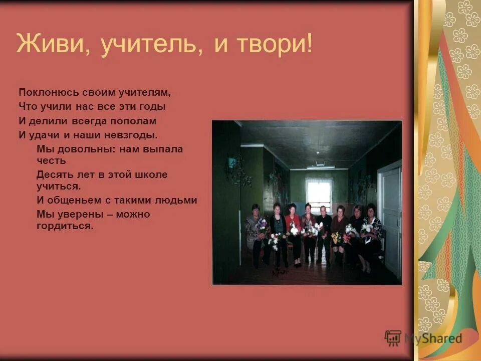 песня учитель говорил. песня на день учителя. наш учитель самый лучший ноты. текст песни мой добрый учитель. слова песни учителя учителя.