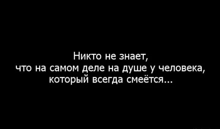 Люди которых никто не знает. Никто не знает цитаты. Всегда смеющийся человек цитаты. Цитаты которые никто не видел. Никто не знает что на душе у человека.