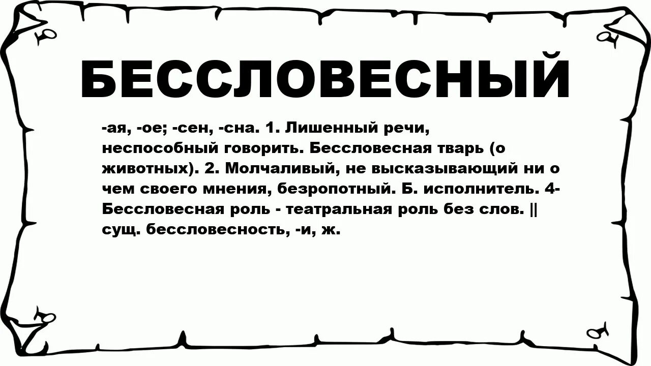 Слово обозначающее само собой. Бессловесный проверочное. Бессловесное существо. Значение слова бессловесность. Бессловесный как пишется.