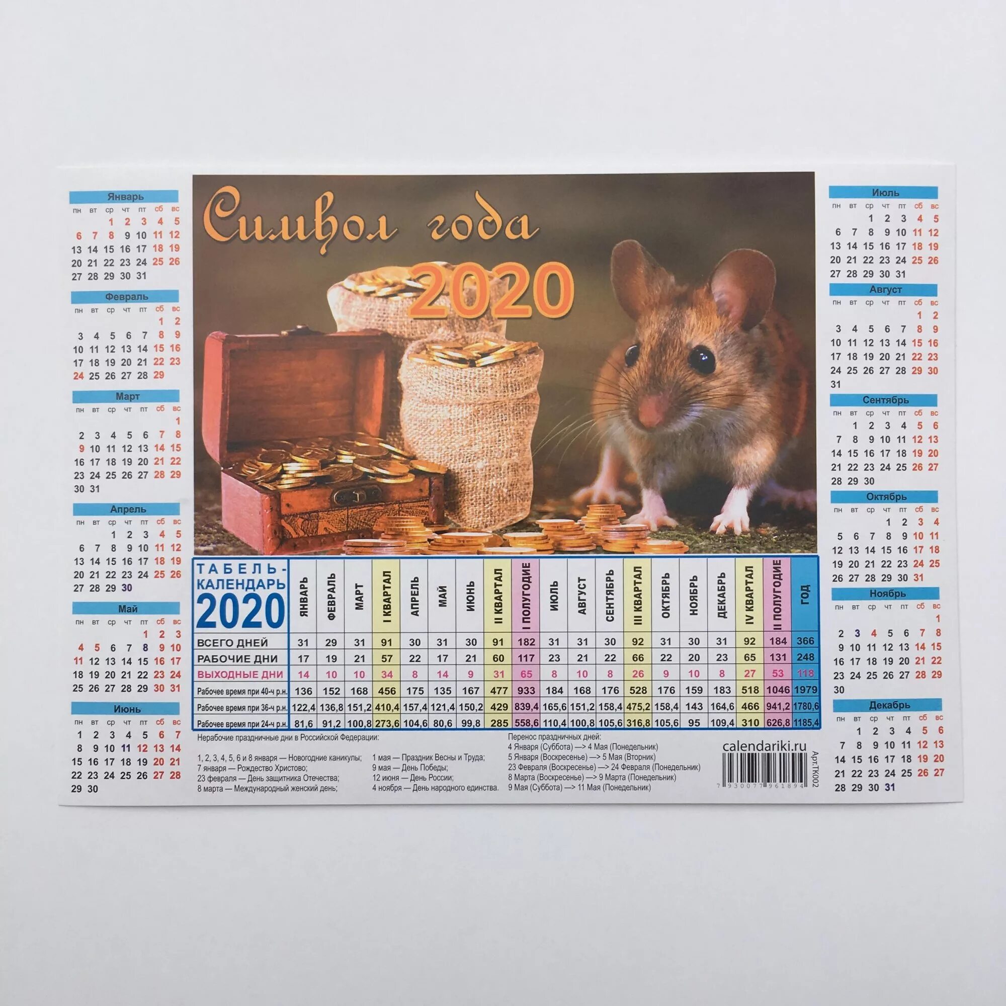 Табель календарь 2024 распечатать. Календарь на 2020 год. Производственный календарь 2020. Табель календарь 2020. Производственный календарь 2020 го.