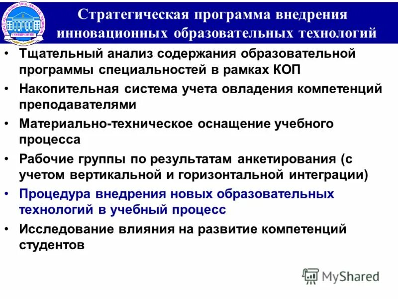 Образовательная программа специальность. Внедрение программы. стратегическая программа. инновационная программа развития специальности. плюсы внедрения инноваций в турфирму.
