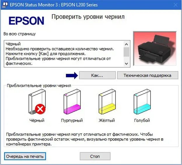 Принтер показывает что нет чернил. Принтер эпсон л200 картриджи. сброс уровня чернил epson l210. принтер эпсон л210. принтер epson l200.