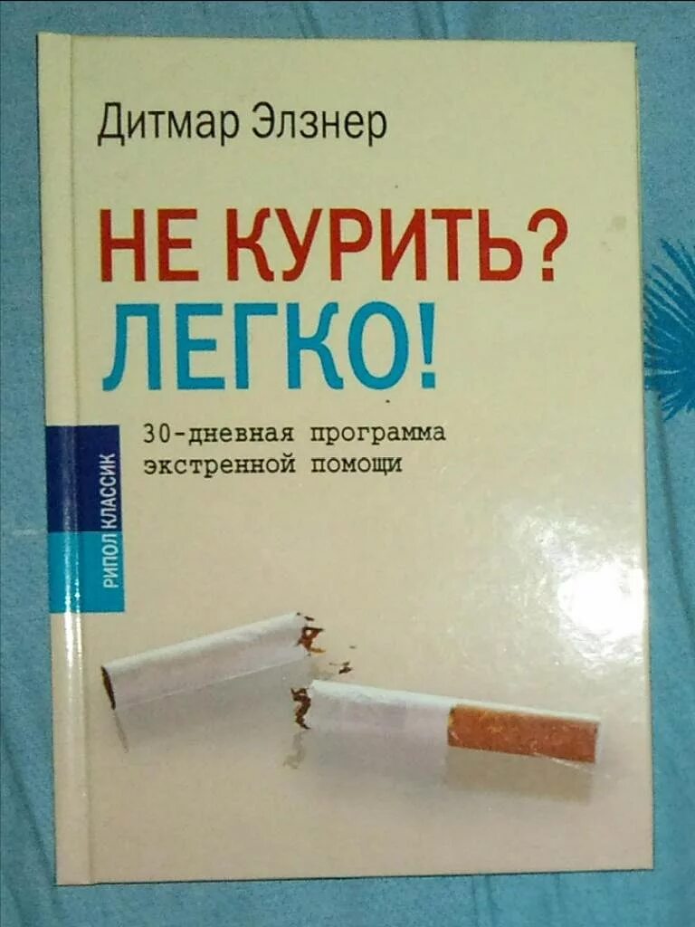 Книга полностью курить чтобы бросить. Книги о курении. Книга о том как бросить курить. Книга чтобы бросить курить. Обложки книг про курение.