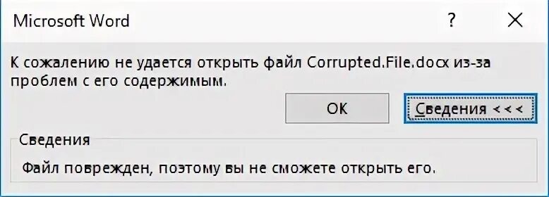 Не удается открыть ворд. Файл поврежден. Word файл повреждён. Повреждение файла ворд. Ошибка файл поврежден.