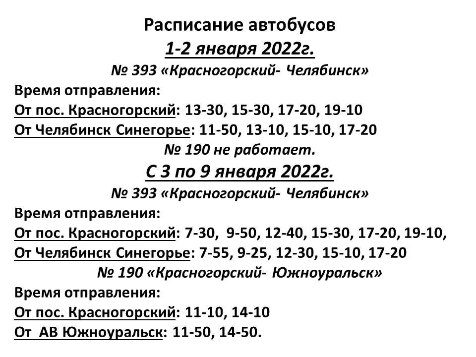 Расписание никольского автобуса 393. Расписание автобусов Красногорский Челябинск. Расписание автобусов Красногорский Южноуральск. Автобус Челябинск Красногорский. Расписание Красногорского автобуса.