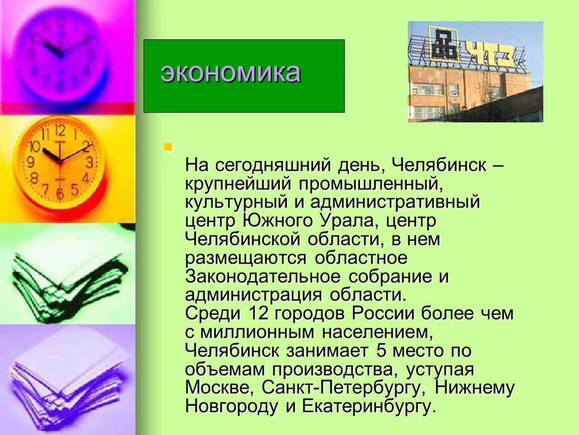 Экономика челябинской области 3 класс окружающий мир. Экономика Челябинской области. Экономика города Челябинска. Проект про экономику города Челябинска. Экономика Челябинской области 3 класс.