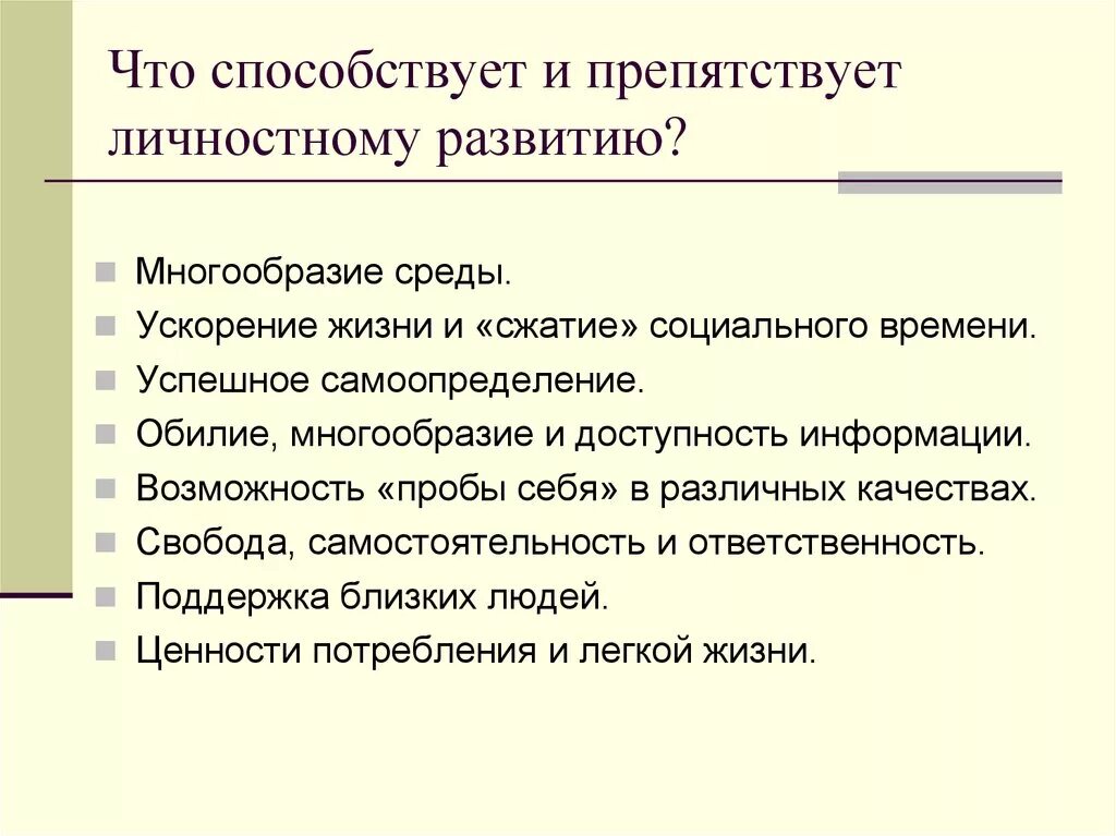 Какие факторы препятствуют развитию. Что препятствует личностному развитию. Что препятствует профессионально-личностному развитию. Что способствует, а что препятствует трудоустройству. Причины, препятствующие профессиональному развитию личности.