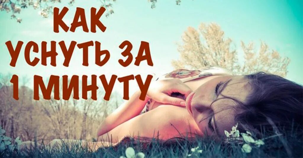 За 1 минуту маме. Как заснуть. Как уснуть за одну минуту. Заснуть за 1 минуту. Как можно заснуть за минуту.