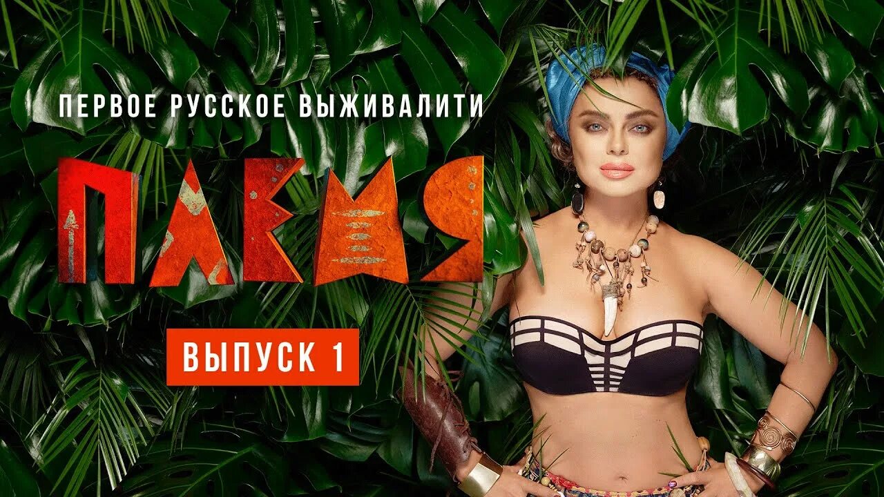 Выживалити шоу на пятнице когда выйдет. Наташа королёва племя. наташа королева в шоу племя. программа племя с наташей королевой. наташа королёва в африке 2 серия.