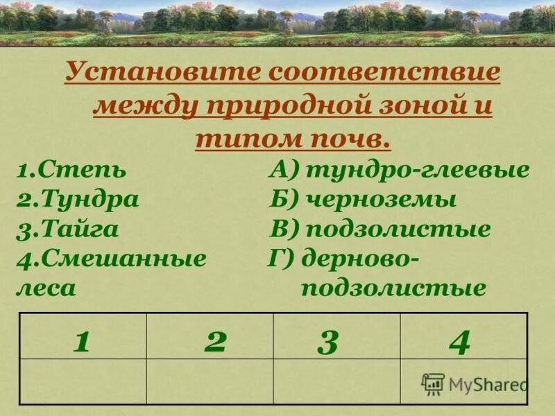 Установите соответствие между видами природных. Соответствие между природными зонами и типами почв. установите соответствие между природными зонами. установите соответствие природная зона. установите соответствие между типами почв и природными зонами.