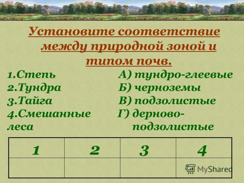 Урок 8 класс природно хозяйственные зоны тайга. Установите соответствие между природными зонами. Соответствие между природными зонами и типами почв. Установите соответствие природная зона. Установите соответствие между типами почв и природными зонами.