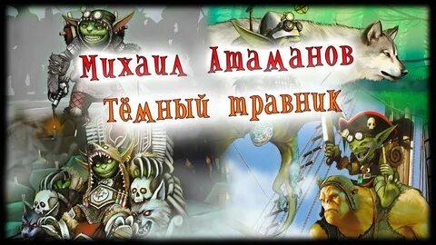 Аудиокниги темный травник 2