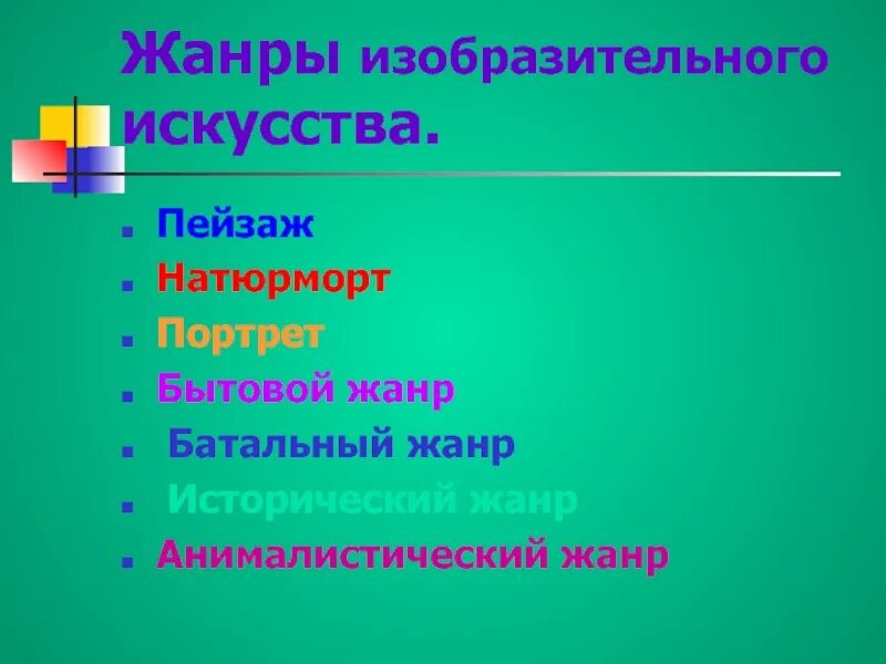 Как называется новый жанр. Жанры изобразительного искусства. жанры изобразительного искусс. жанры изобразительного искусства 6 класс. жанры изобразительного искусства презентация.
