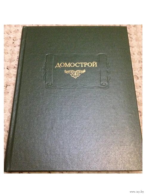 домострой 16 век. колесов в. домострой книга 17 века. домострой старинное издание 16 век. домострой литературные памятники.