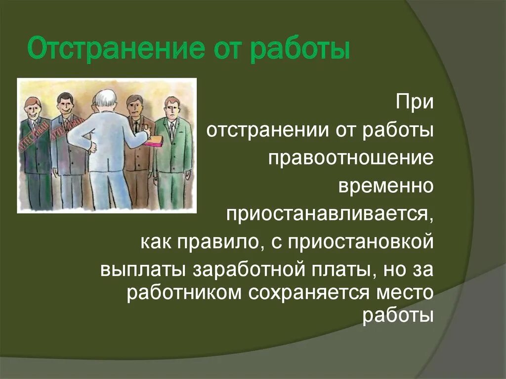 Отстранение от работы является. Отстранение от работы. Отстранение от работы фото. Отстранения сотрудника от работы картинки. Отстранение от работы рисунок.